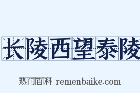 长陵西望泰陵是什么意思的图片